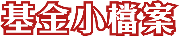 基金小檔案