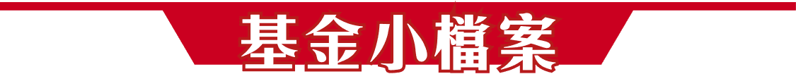 基金小檔案