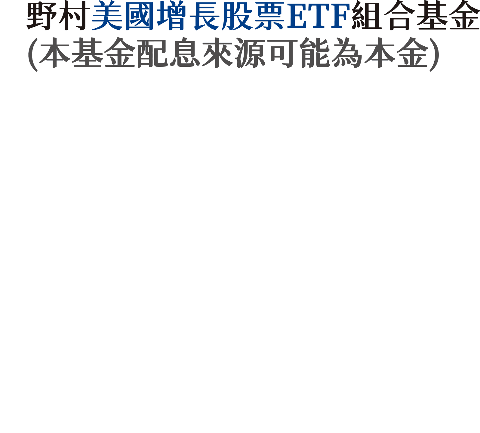野村美國增長股票ETF組合基金(本基金配息來源可能為本金)