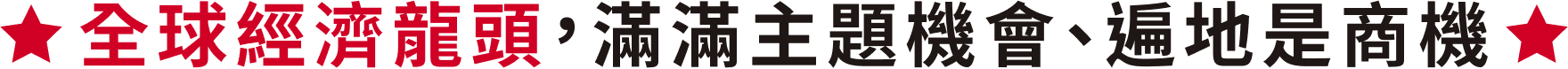 全球經濟龍頭，滿滿主題機會、遍地是商機