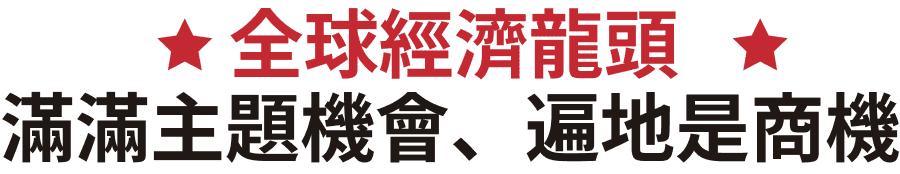 全球經濟龍頭，滿滿主題機會、遍地是商機