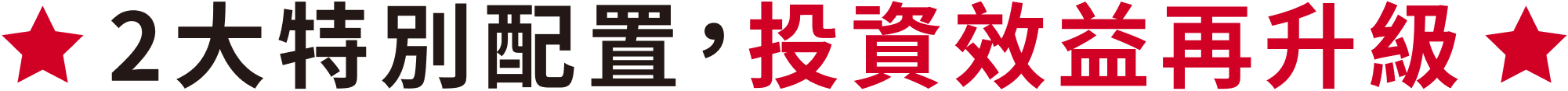 2大特別配置，投資效益再升級