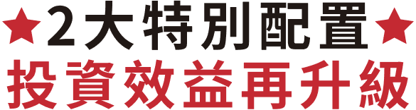 2大特別配置，投資效益再升級