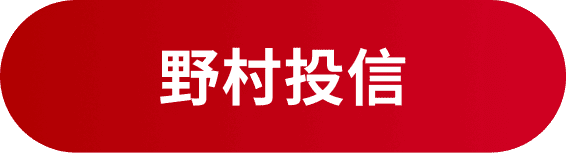 野村投信