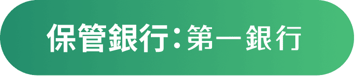 保管銀行：第一銀行