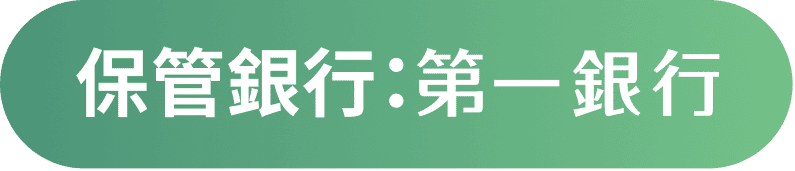 保管銀行：第一銀行