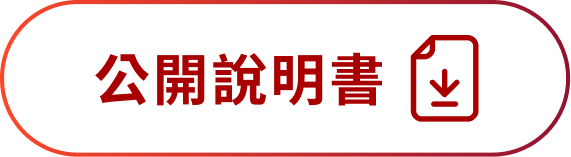 公開說明書