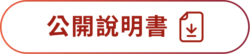 公開說明書