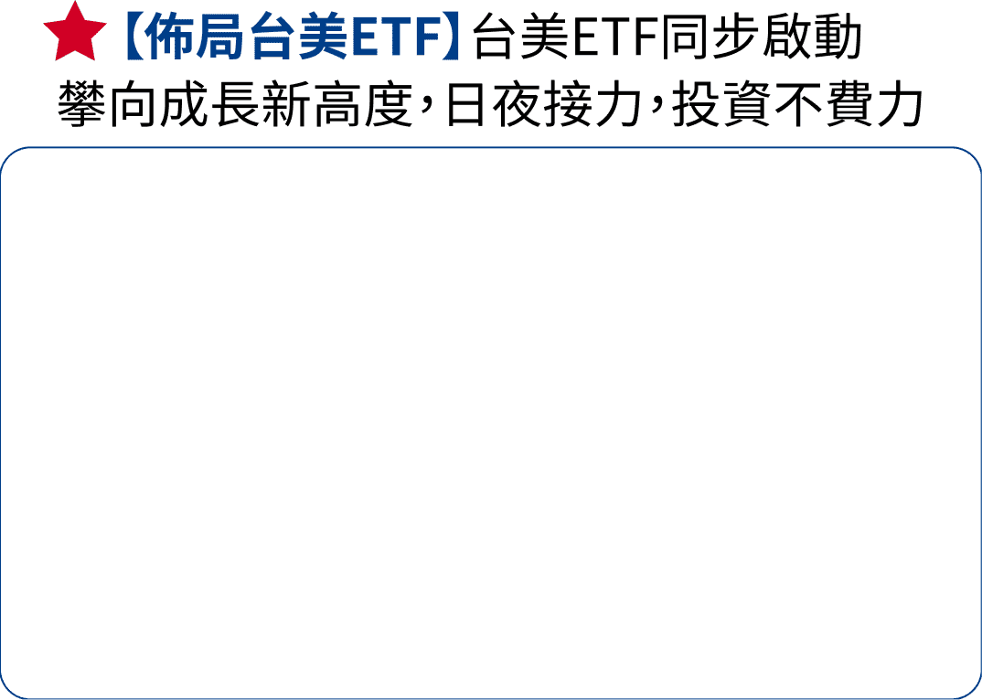 【佈局台美ETF】台美ETF同步啟動攀向成長新高度，日夜接力，投資不費力