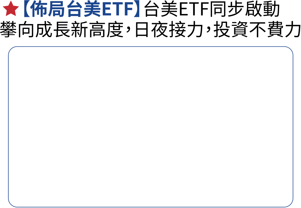 【佈局台美ETF】台美ETF同步啟動攀向成長新高度，日夜接力，投資不費力