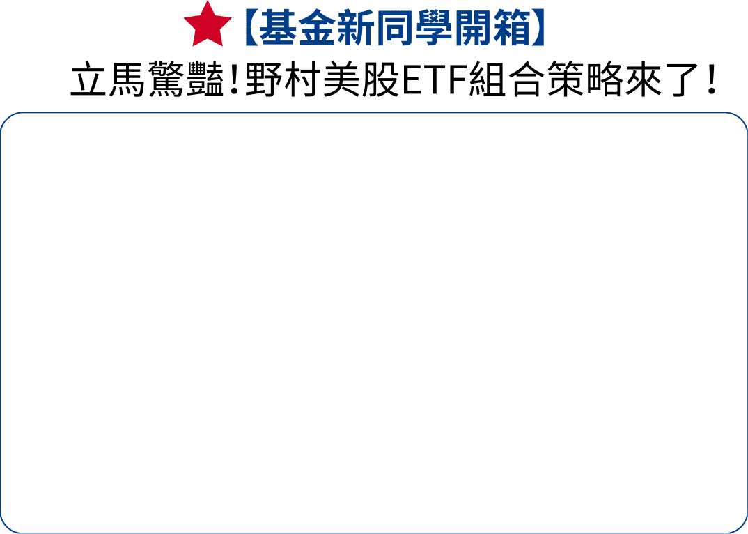 【基金新同學開箱】立馬驚豔！野村美股ETF組合策略來了！