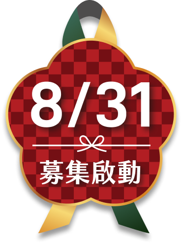 8/31 募集啟動