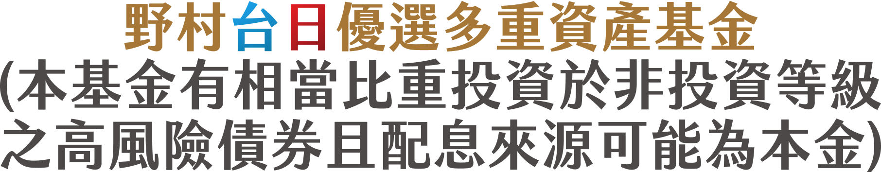 野村台日優選多重資產基金（本基金有相當比重投資於非投資等級之高風險債券且配息來源可能為本金）