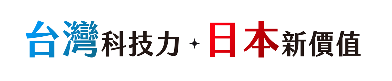 台灣科技力・日本新價值