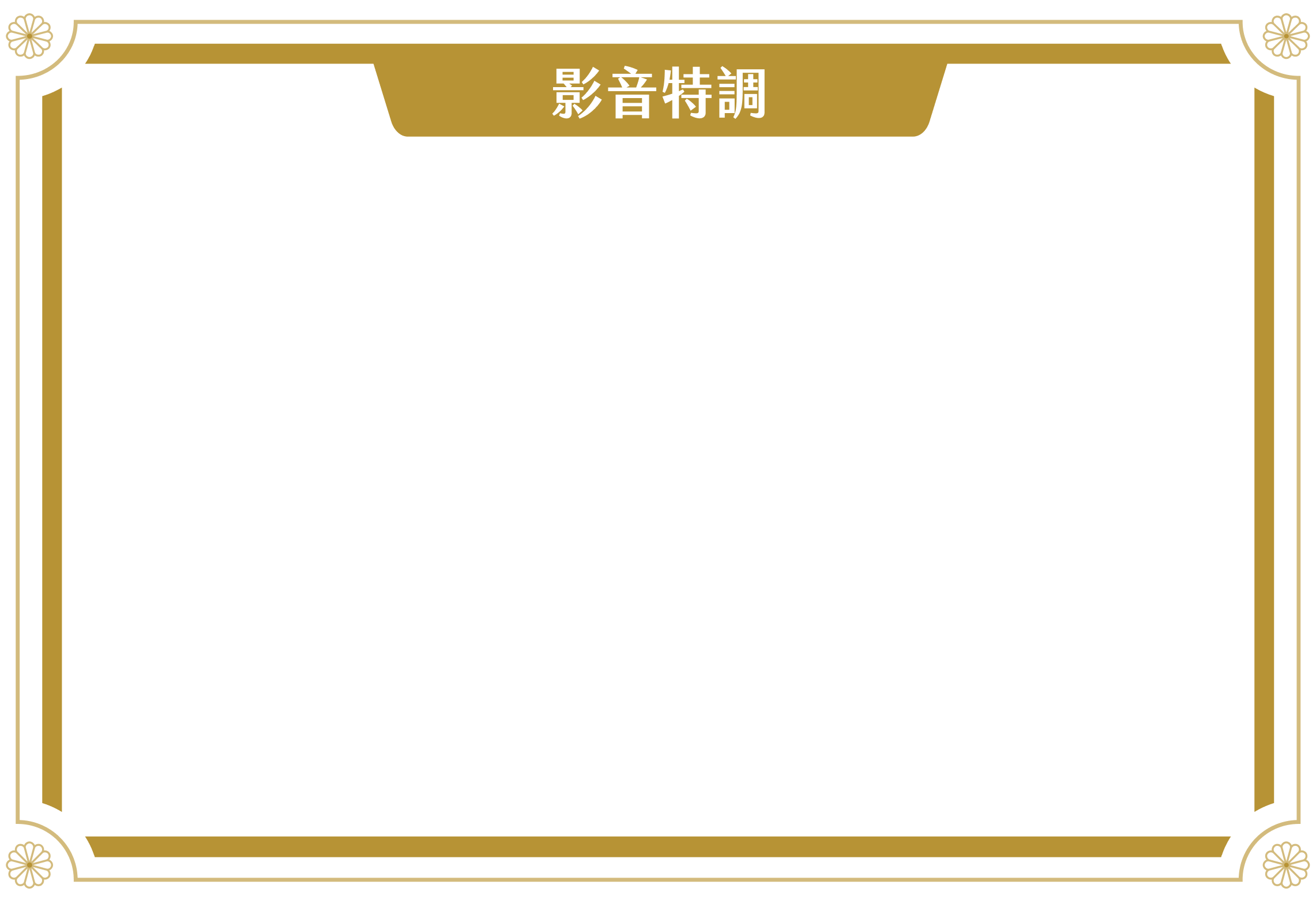 影音特調
