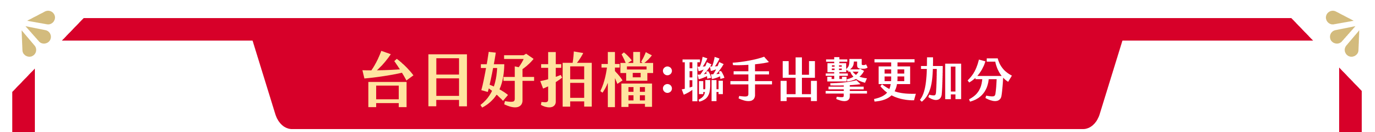 台日好拍檔：聯手出擊更加分