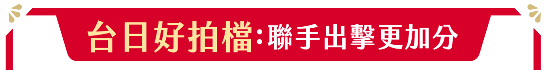 台日好拍檔：聯手出擊更加分