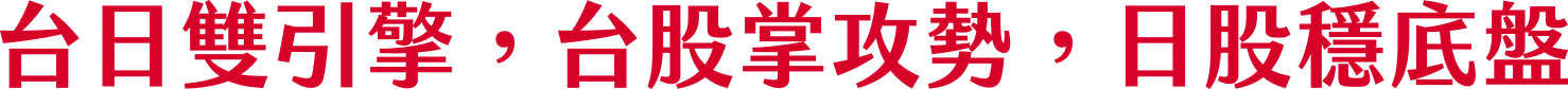 台日雙引擎，台股攻勢，日股穩底盤