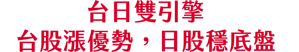 台日雙引擎，台股攻勢，日股穩底盤