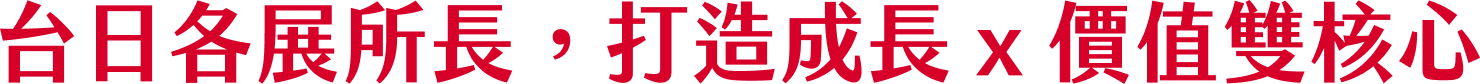 台日各展所長，打造成長 x 價值雙核心