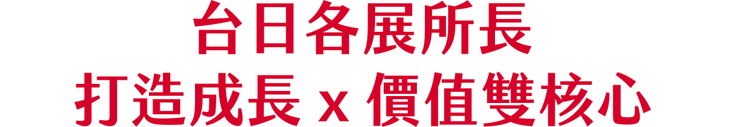 台日各展所長，打造成長 x 價值雙核心