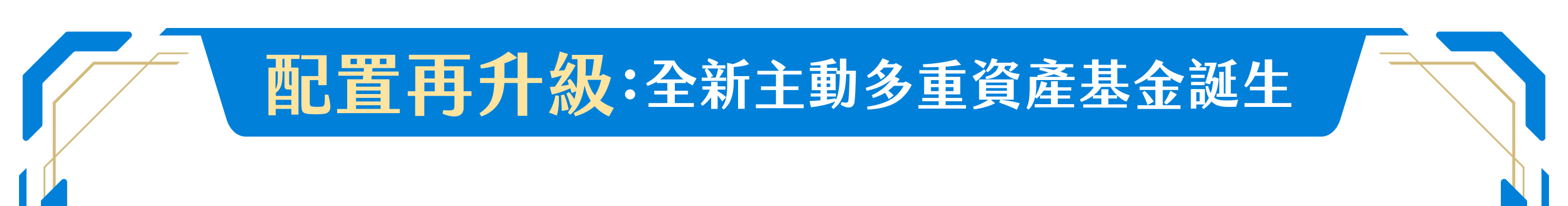 配置再升級：全新主動多重資產基金誕生