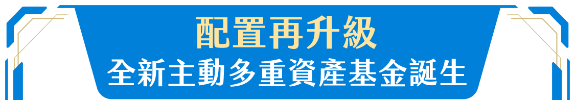 配置再升級：全新主動多重資產基金誕生