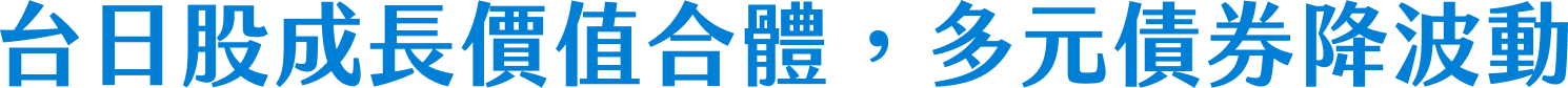 台日股成長價值合體，多元債券降波動