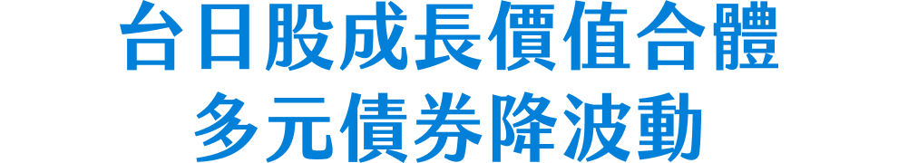 台日股成長價值合體，多元債券降波動