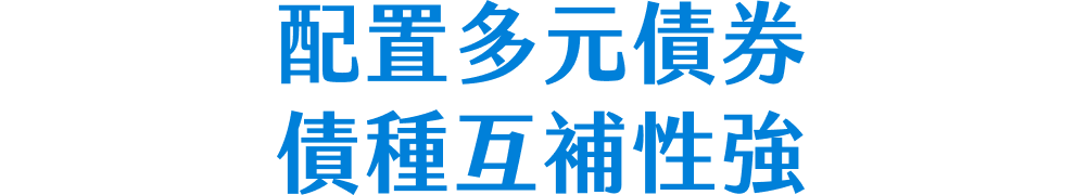 配置多元債券，債種互補性強