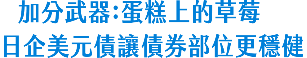 加分武器：蛋糕上的草莓，日企美元債讓債券部位更穩健