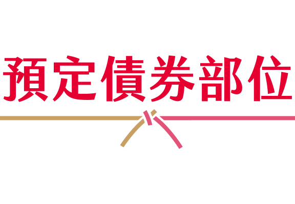預定債券部位